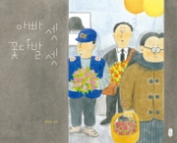 아빠 셋 꽃다발 셋 - 그림책이 참 좋아 45